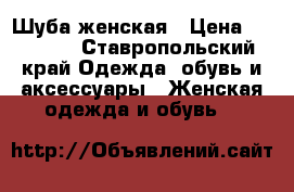 Шуба женская › Цена ­ 25 000 - Ставропольский край Одежда, обувь и аксессуары » Женская одежда и обувь   